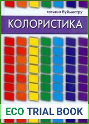 Колористика Цвет - ключ к красоте и гармонии