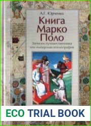 Книга Марко Поло записки путешественника или имперская космография