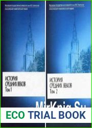 История Средних веков В 2 тт.