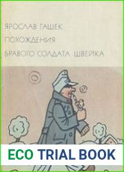 «Библиотека всемирной литературы». Том 144. Гашек Я. Похождения бравого солдата Швейка