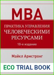 Практика управления человеческими