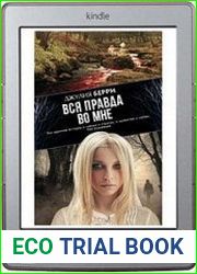 Вся правда во мне