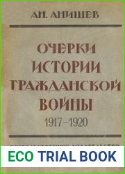 Очерки истории гражданской войны. 1917-1920 гг.