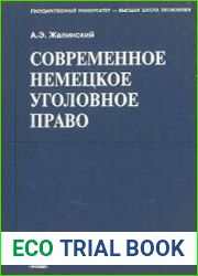 Современное немецкое уголовное право