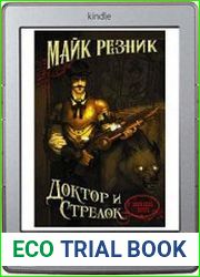 Доктор и стрелок