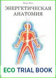 Энергетическая анатомия. Руководство к пониманию и использованию Энергетической Системы Человека