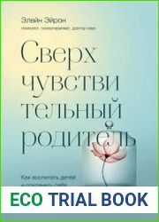 Сверхчувствительный родитель. Как воспитать детей и сохранить себя в переполненном переживаниями мире