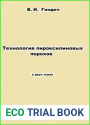 Технология пироксилиновых порохов в 2-х томах