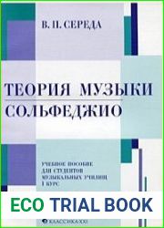 Теория музыки. Сольфеджио