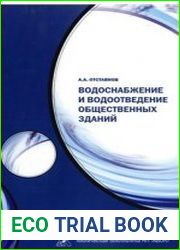Водоснабжение и водоотведение общественных зданий