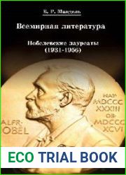 Всемирная литература Нобелевские лауреаты 1931-1956