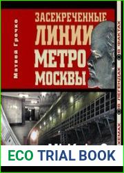 Засекреченные линии метро Москвы в схемах, легендах, фактах