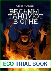 Ведьмы танцуют в огне