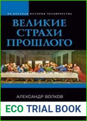 Великие страхи прошлого