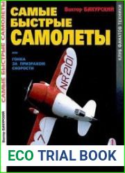 Самые быстрые самолеты, или Гонка за призраком скорости (Клуб фанатов техники)