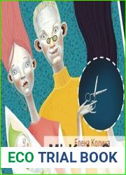 Книжные дети. Все, что мы не хотели знать о сексе