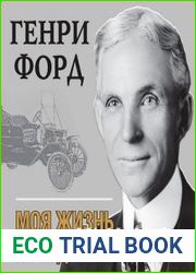 Моя жизнь. Мои достижения