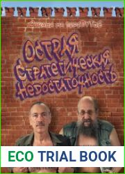 Острая стратегическая недостаточность. Страна на переПутье
