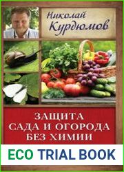 Защита сада и огорода без химии. Как перехитрить болезни и вредителей