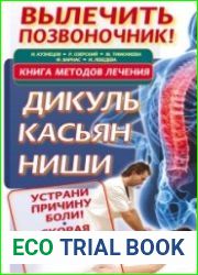 Вылечить позвоночник! Книга методов лечения. Дикуль, Касьян, Ниши