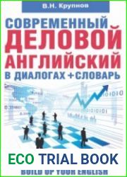 Современный деловой английский в диалогах + словарь