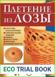 Плетение из лозы