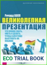 Великолепная презентация. Что нужно знать, уметь и делать, чтобы блестяще выступать на публике