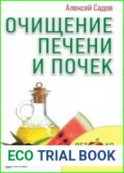 Очищение печени и почек