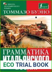 Грамматика итальянского языка