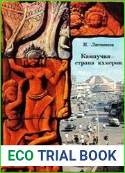 Кампучия - страна кхмеров