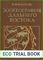 Зоогеография Дальнего Востока