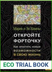 Откройте форточку! Как впустить новые возможности в свою жизнь. Книга-тренинг