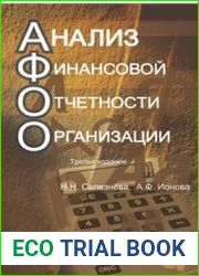 Анализ финансовой отчетности организации