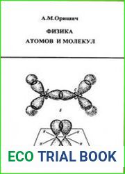 Физика атомов и молекул