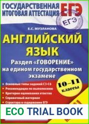Английский язык. Раздел Говорение на едином государственном экзамене. 10-11 классы