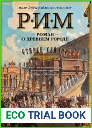 Рим. Роман о древнем городе