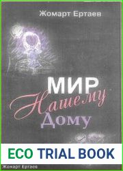 Мир нашему дому
