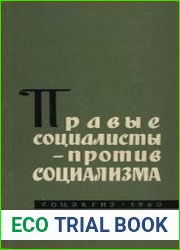 Правые социалисты - против социализма