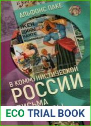В коммунистической России. Письма из Москвы