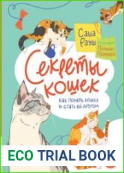 Секреты кошек. Как понять кошку и стать ей другом