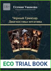 Черный гримуар. Диагностика негатива