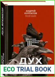 Дух времени. Введение в Третью мировую войну