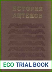 История ацтеков