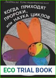 Когда приходят Пророки, или Наука циклов.