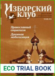 Изборский клуб. Русские стратегии