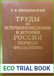 Труды по источниковедению и истории России периода феодализма