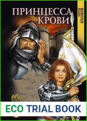 Принцесса крови