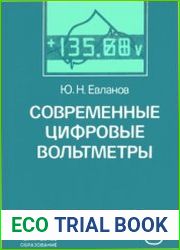 Современные цифровые вольтметры. 2-е изд.