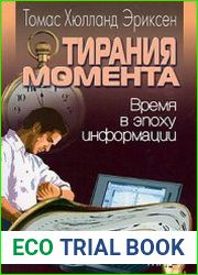 Тирания момента. Время в эпоху информации