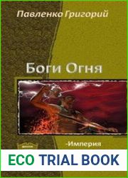 Боги Огня. Дилогия в одном томе